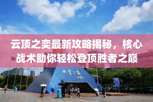 云顶之奕最新攻略揭秘，核心战术助你轻松登顶胜者之巅