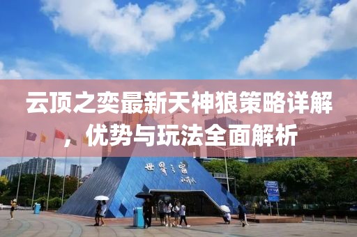 云顶之奕最新天神狼策略详解，优势与玩法全面解析