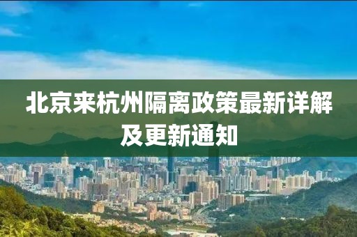 北京来杭州隔离政策最新详解及更新通知