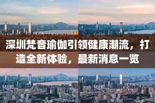 深圳梵音瑜伽引领健康潮流，打造全新体验，最新消息一览