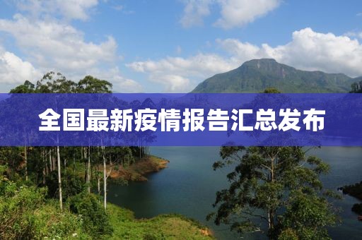 全国最新疫情报告汇总发布