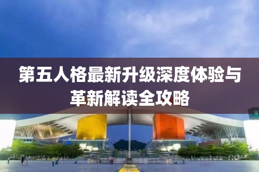 第五人格最新升级深度体验与革新解读全攻略