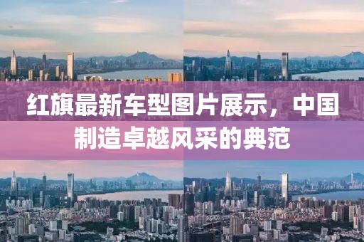 红旗最新车型图片展示，中国制造卓越风采的典范