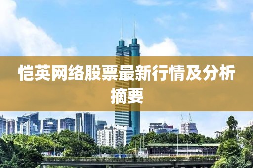 恺英网络股票最新行情及分析摘要