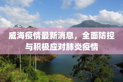 威海疫情最新消息，全面防控与积极应对肺炎疫情