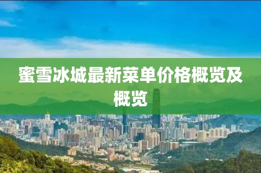 蜜雪冰城最新菜单价格概览及概览
