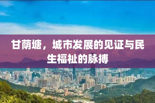 甘荫塘，城市发展的见证与民生福祉的脉搏