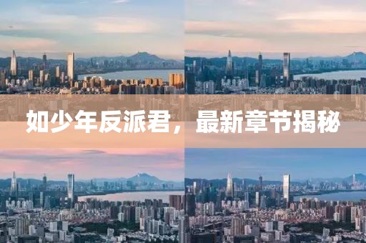 如少年反派君，最新章节揭秘