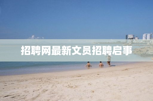 招聘网最新文员招聘启事