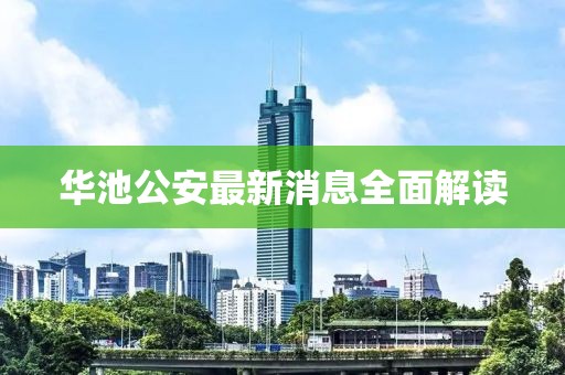 华池公安最新消息全面解读
