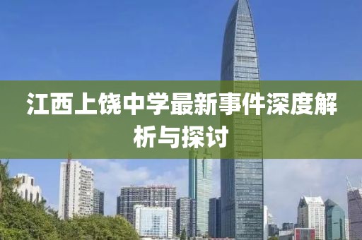 江西上饶中学最新事件深度解析与探讨