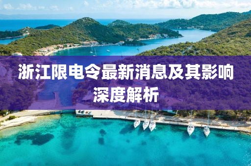 浙江限电令最新消息及其影响深度解析