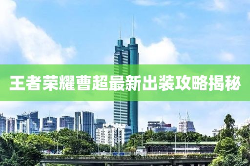 王者荣耀曹超最新出装攻略揭秘
