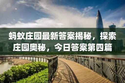 蚂蚁庄园最新答案揭秘，探索庄园奥秘，今日答案第四篇