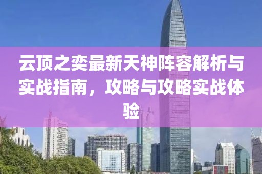云顶之奕最新天神阵容解析与实战指南，攻略与攻略实战体验