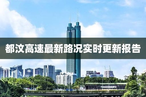 都汶高速最新路况实时更新报告