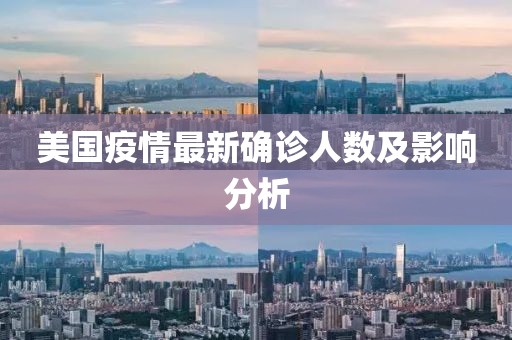 美国疫情最新确诊人数及影响分析