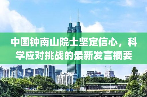 中国钟南山院士坚定信心，科学应对挑战的最新发言摘要