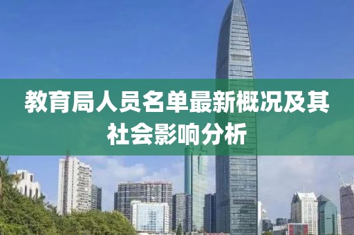 教育局人员名单最新概况及其社会影响分析