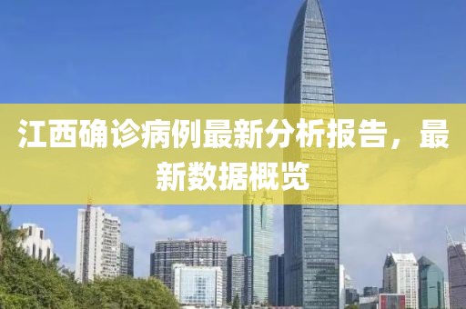 江西确诊病例最新分析报告，最新数据概览
