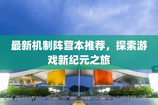 最新机制阵营本推荐，探索游戏新纪元之旅