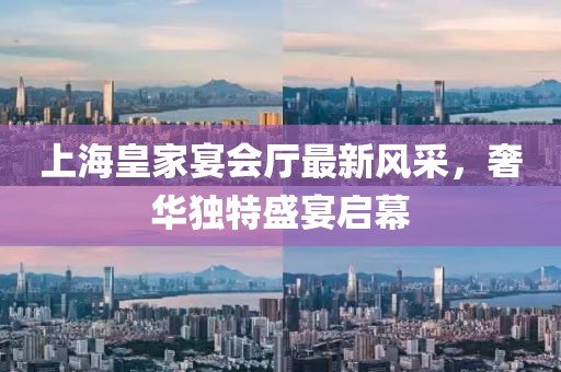 上海皇家宴会厅最新风采，奢华独特盛宴启幕