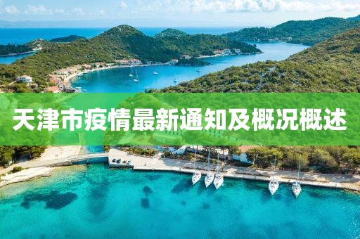 天津市疫情最新通知及概况概述