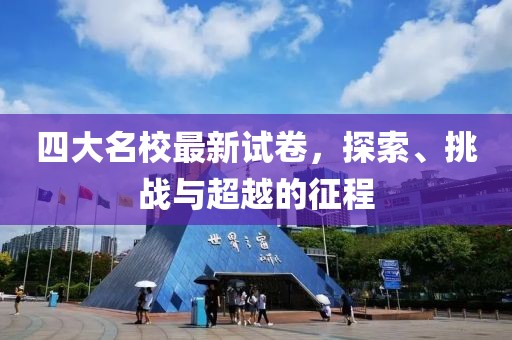 四大名校最新试卷，探索、挑战与超越的征程