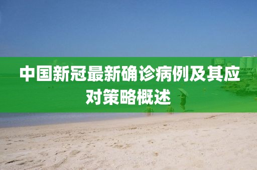 中国新冠最新确诊病例及其应对策略概述