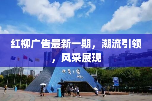 红柳广告最新一期，潮流引领，风采展现