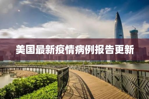 美国最新疫情病例报告更新