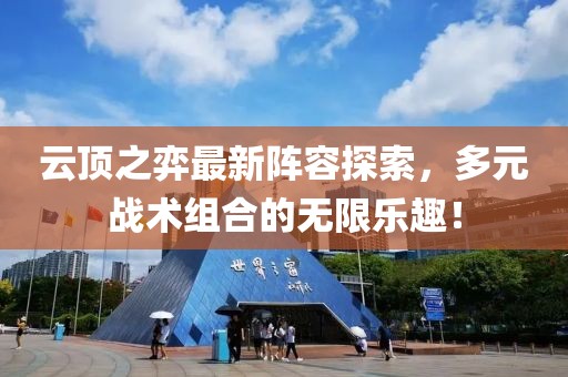 云顶之弈最新阵容探索，多元战术组合的无限乐趣！