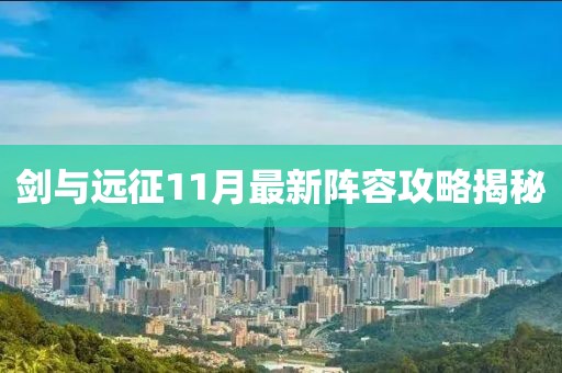剑与远征11月最新阵容攻略揭秘