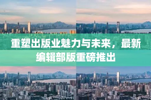 重塑出版业魅力与未来，最新编辑部版重磅推出