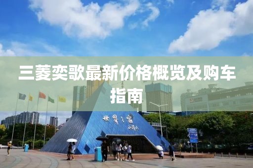 三菱奕歌最新价格概览及购车指南