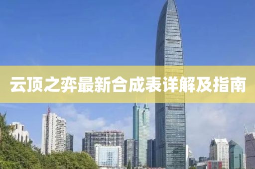 云顶之弈最新合成表详解及指南