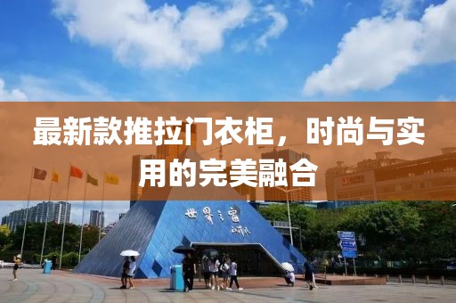 最新款推拉门衣柜，时尚与实用的完美融合