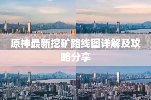 原神最新挖矿路线图详解及攻略分享