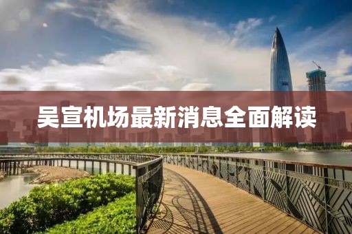 吴宣机场最新消息全面解读