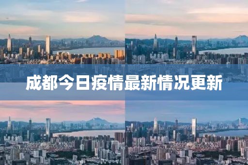 成都今日疫情最新情况更新