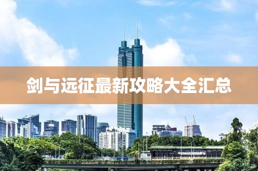 剑与远征最新攻略大全汇总