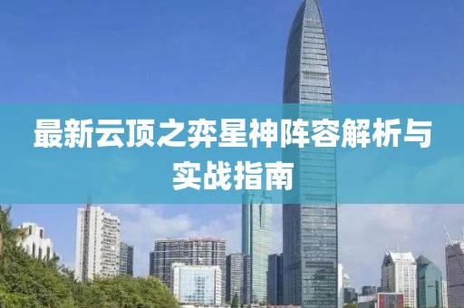 最新云顶之弈星神阵容解析与实战指南