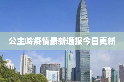 公主岭疫情最新通报今日更新