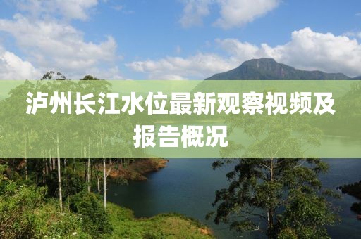 泸州长江水位最新观察视频及报告概况