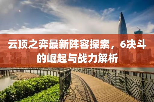 云顶之弈最新阵容探索，6决斗的崛起与战力解析