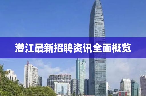 潜江最新招聘资讯全面概览