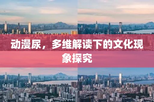 动漫尿，多维解读下的文化现象探究