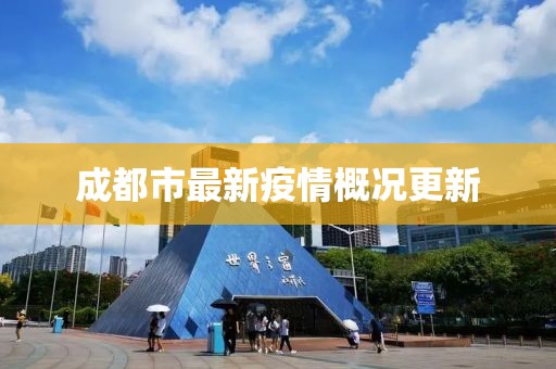 成都市最新疫情概况更新
