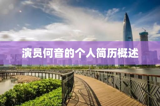 演员何音的个人简历概述