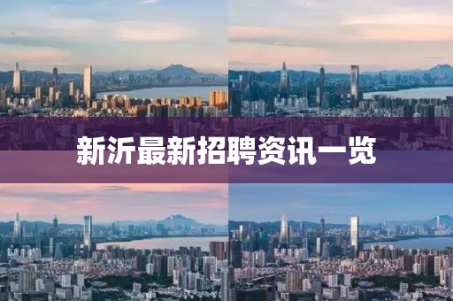 新沂最新招聘资讯一览